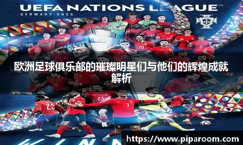 欧洲足球俱乐部的璀璨明星们与他们的辉煌成就解析