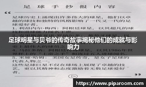 足球明星与贝爷的传奇故事揭秘他们的成就与影响力