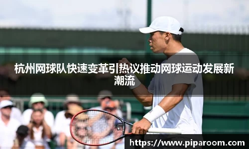 杭州网球队快速变革引热议推动网球运动发展新潮流