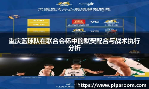 重庆篮球队在联合会杯中的默契配合与战术执行分析