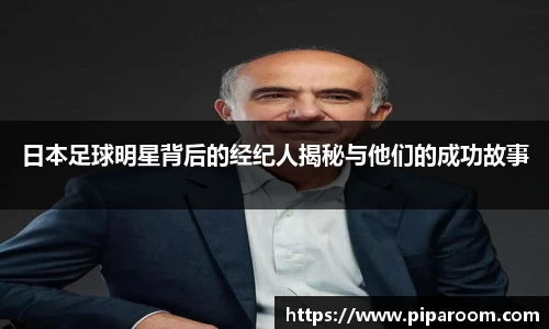 日本足球明星背后的经纪人揭秘与他们的成功故事
