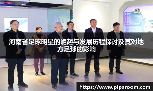 河南省足球明星的崛起与发展历程探讨及其对地方足球的影响