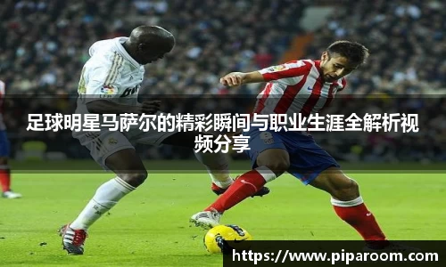足球明星马萨尔的精彩瞬间与职业生涯全解析视频分享