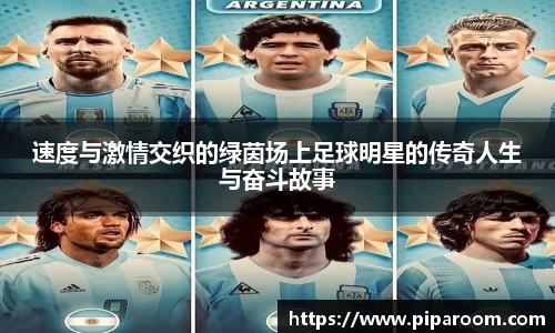 速度与激情交织的绿茵场上足球明星的传奇人生与奋斗故事